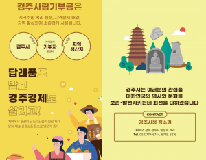 경주시, 올해 시행 ‘고향사랑기부제’ 첫 기탁자 나와
