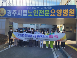 경주시립노인전문요양병원 `노인건강증진사업 유공` 경북도지사 표창 수상