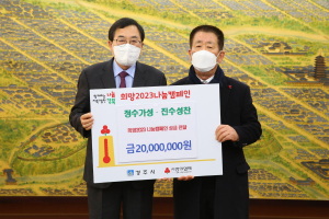 경주시 `정수가성. 진수성찬` 희망2023 나눔캠페인 성금 2천만 원 기탁