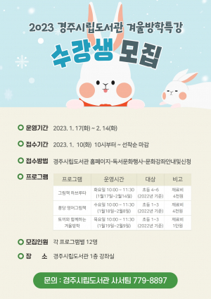 경주시립도서관, 초등생 겨울방학 특강 운영