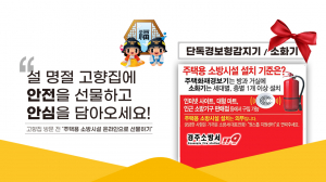 경주소방서, 설 명절 주택용 소방시설 온라인 선물하기 홍보