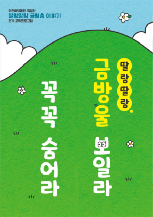 국립경주박물관, 어린이박물관 특별전 `딸랑딸랑 금령총 이야기` 활동지 배포