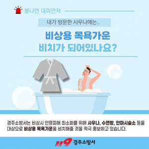 경주소방서 `비상용 목욕가운` 비치 홍보