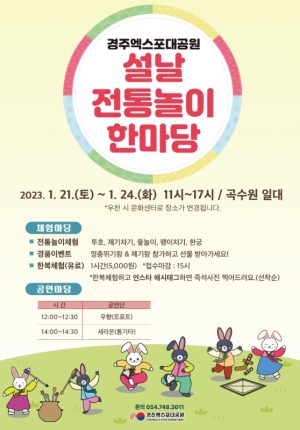 ˝설 연휴 가족나들이는 `경주엑스포대공원`에서 즐겨요˝