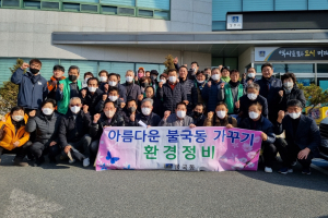 경주시 불국동, 지역 기관단체와 함께 설맞이 환경정비