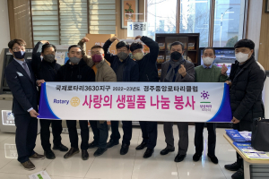 경주시 황성동 ˝경주중앙. 알영로타리클럽˝ 사랑담은 식료품 기탁