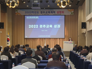 경주교육지원청 ‘2023 경주교육계획 설명회’ 개최