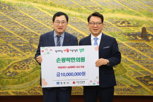경주시, 손광락한의원 `희망2023 나눔캠페인 성금 1천만 원` 기탁