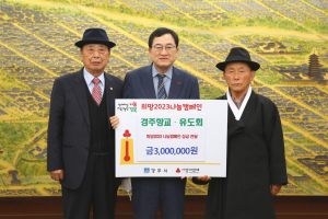경주시, 경주향교 `희망2023 나눔캠페인 성금 3백만 원` 기탁