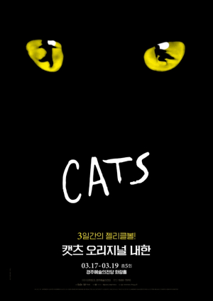 경주예술의전당, 한수원프리미어 ˝뮤지컬 캣츠 오리지널 내한공연˝
