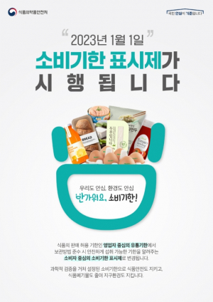 경주시 ˝올해부터 유통기한 대신 소비기한 확인하세요˝