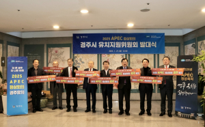 경주시 ˝2025 APEC 정상회의 개최지는 경주가 최적지˝ 유치위원회 공식 출범