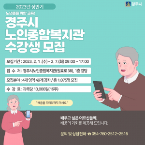 경주시 노인종합복지관, 상반기 프로그램 수강생 모집