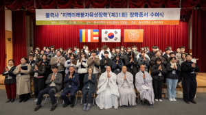 동국대 건학위원회, 불국사 ‘지역미래불자육성장학’ 장학증서 수여식 개최