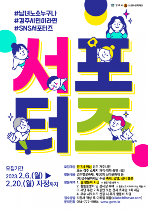 경주시, 지역 대표 축제 홍보 `시민 SNS 서포터즈` 모집