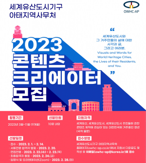 경주시, 2023 OWHC-AP 콘텐츠 크리에이터 모집