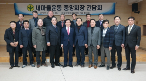 경주시새마을회, 새마을운동 중앙회장 간담회 개최