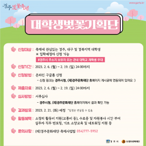 경주시, 2023 경주벚꽃축제 대학생벚꽃기획단 모집