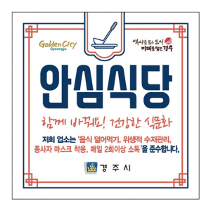 경주시, 일반음식점 안심식당 350개소 모집