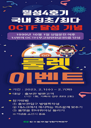 한국수력원자력 월성원자력본부, 월성4호기 국내 최초. 최다 14회 OCTF 달성 룰렛 이벤트