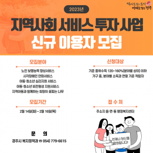 경주시 ‘2023년 지역사회 서비스 투자사업’ 신규 참여자 모집