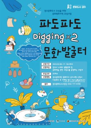 경주시 문화도시사업단 ˝파도파도(Digging Digging)˝ 문화발굴터 참여 사업자 모집