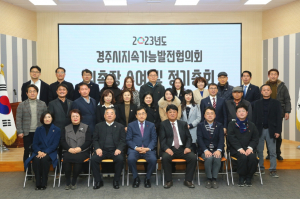 경주시지속가능발전협의회, 2023년도 정기총회 개최