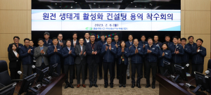 한국수력원자력, 원전산업 생태계 활성화 `박차`