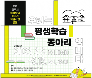 경주시, 평생학습동아리 지원사업 `내달 15일까지 신청 접수`