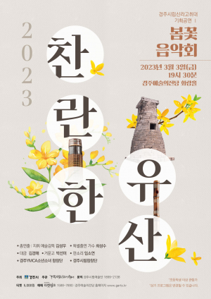 경주시, 시립신라고취대 2023 봄꽃 음악회 ‘찬란한 유산’ 선보여