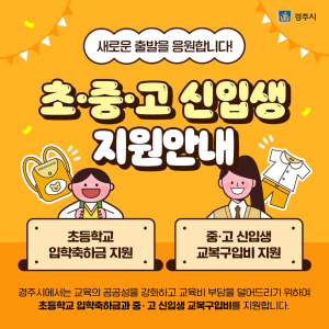 경주시 `중.고 신입생 교복비. 초등생 입학축하금` 지원