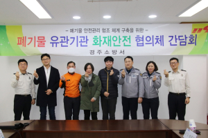 경주소방서, 폐기물 관계기관 화재안전 간담회 개최