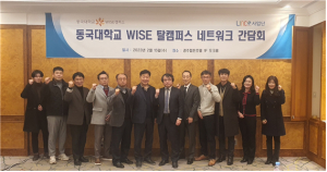 동국대 WISE캠퍼스 LINC 3.0 사업단 `탈캠퍼스 네트워크 간담회` 개최