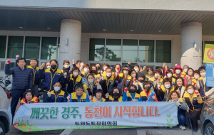 경주시 동천동, 통장협의회 환경정화활동 전개