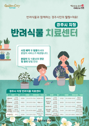 경주시, 반려식물 치료센터 무료이용 서비스 개시
