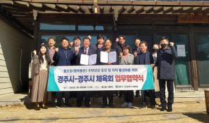 경주시. 경주시체육회 `행복황촌 주민건강 증진` 업무협약 체결