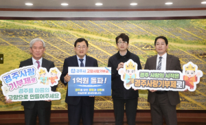 경주시, 고향사랑기부금 ˝관심과 사랑 속 1억 원˝ 돌파