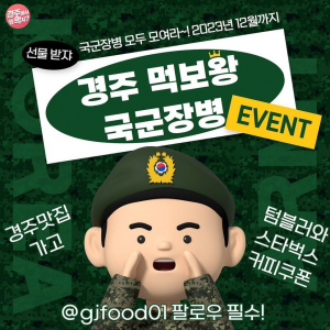경주시 ‘경주 먹보왕 국군 장병 이벤트’ 연말까지 시행