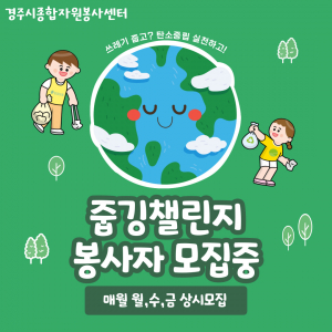 경주시 종합자원봉사센터, 줍깅챌린지 봉사자 모집