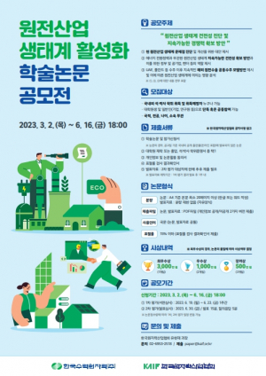 한국수력원자력 ʻ원전 생태계 살리기ʼ 학술논문 공모전 개최