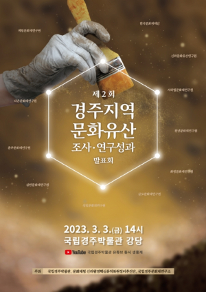 국립경주박물관, 경주지역에서 최근 발굴된 신라 유적 등 조사 성과 조명
