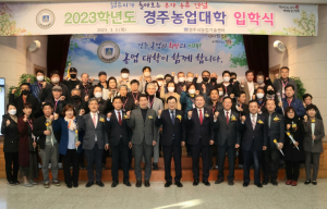 경주시 `농업 전문인력 육성` 경주농업대학 입학식 개최