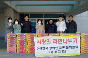 경주시 서면, 한국장애인 교통문화협회 경주시지회 `사랑의 컵라면 80박스` 기탁