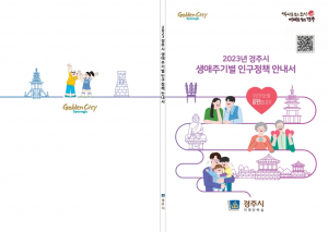경주시, 맞춤형 생애주기별 인구정책 안내서 발간