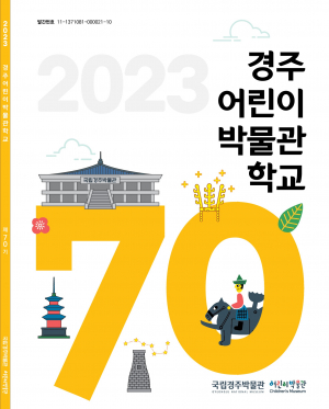 국립경주박물관, 제70기 경주어린이박물관학교 입학생 모집