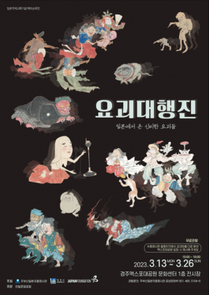 경주엑스포대공원 ˝요괴대행진 전시회 열린다˝