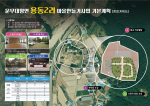 경주시 `문무대왕면 용동2리. 현곡면 하구2리` 마을만들기 사업 추진