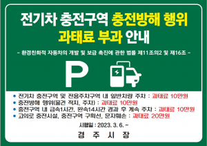 경주시, 전기차 충전구역 방해행위 집중 단속