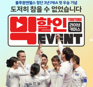 블루원엔젤스 프로당구 팀 리그 우승 기념 ˝블루원 `팬. 고객` 이벤트!!˝