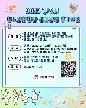 경주시, 청소년합창단 신규단원 추가 모집